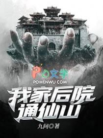我家后院通仙境
