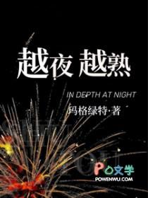 越夜越熟by词枝笔趣阁免费阅读最新章