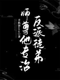 师尊他的反派徒弟漫画