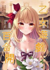 乙女游戏 百合