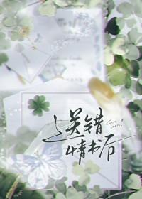 情书送错书桌怎么办