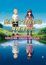 我喜欢上自己的身体