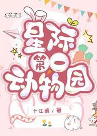 星际第一动物园类别武侠仙侠作者 笑笑不乖