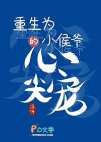 重生之小侯爷当家全文