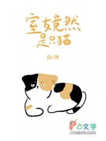 室友竟然是只猫顾三