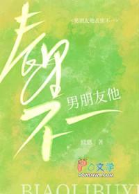 男朋友表里不一撒谎欺骗