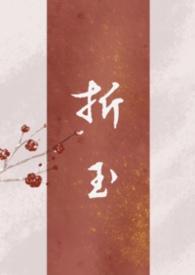 折玉拥宵txt在线阅读