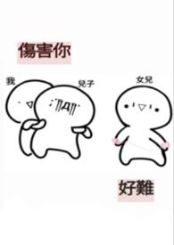 伤害你又对你好