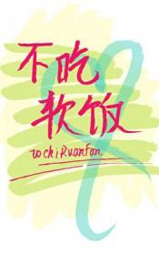 渣攻重生后他拒绝吃软饭鱼鹅