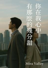 我在你心里有多少分量