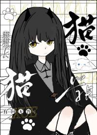 猫猫学长txt