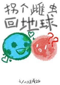 拐个雌性当媳妇儿