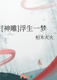 浮生一梦视频