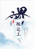 类似六界搬运工