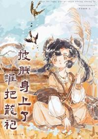 谁把龙袍披朕身上了(基建) 山桃绒绒 笔趣阁