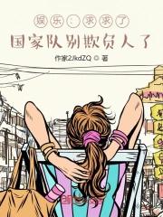 娱乐求求了国家队别欺负人了江逸
