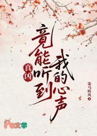真凶竟能听到我的心声124