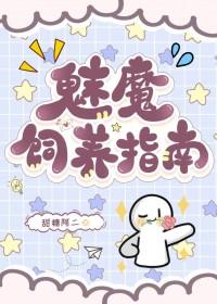 如何饲养一只魅魔密码