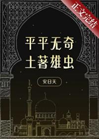 平平无奇土著雄虫免费