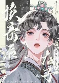 换亲后我成