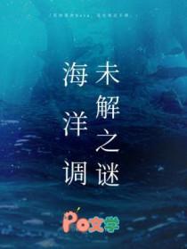 海洋调未解之谜 by 柏君
