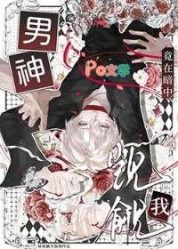 男神在暗恋我