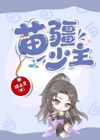 苗疆少主全息
