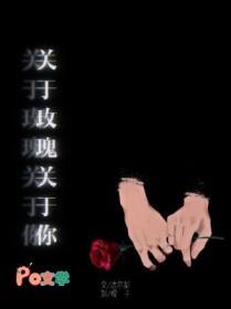 关于玫瑰关于你by达尔彭