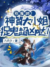 别惹她!神算大小姐捉鬼超凶哒短剧免费观看