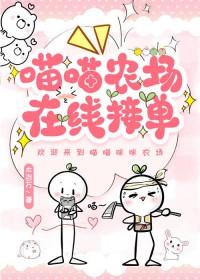 喵喵农场在线接单木百万