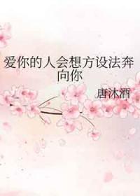 爱你的人会想尽办法爱你