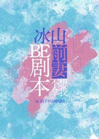 冰山前妻不想拿我be剧本 鸽子不会咕咕咕