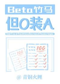 竹马abo本来觉得可以分化为a结果成了o