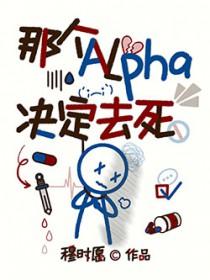 那个alpha有点好看天下天