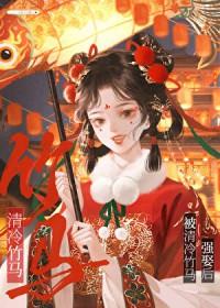 被偏执竹马强娶后类别历史架空作者 韶芹