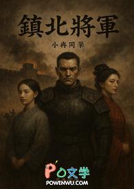 镇北将军是皇后