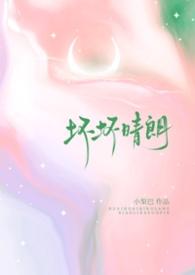 坏坏晴朗(1v1校园)结局