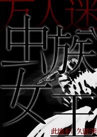 虫族女王万人迷日常by此地不宜久留