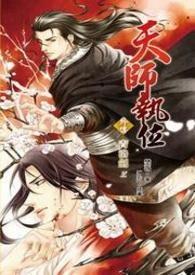 天师执位完结番外