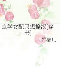 玄学女配txt