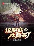 这游戏也太真实了听书