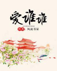 爱谁谁男主是谁