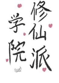 修仙学院最强平民