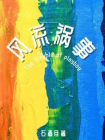 风流祸事笔趣阁免费阅读