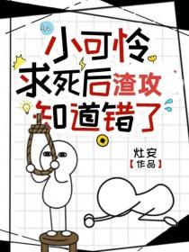 小可怜by谢