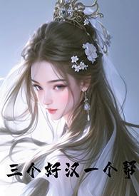 一个好汉三个帮前面一句