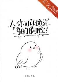 人你可以倚靠鸟的胸膛贺怀翎