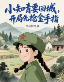 她在年代文里当女配