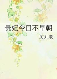 贵妃今天哭了没