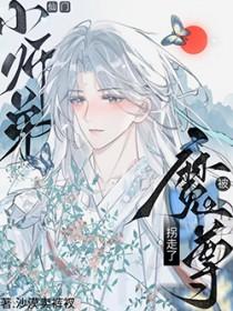 师尊与魔尊的二三件事
